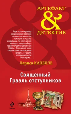 Лариса Капелле Священный Грааль отступников обложка книги