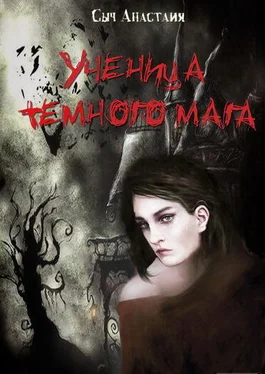 Анастасия Сыч Ученица темного мага (СИ) обложка книги