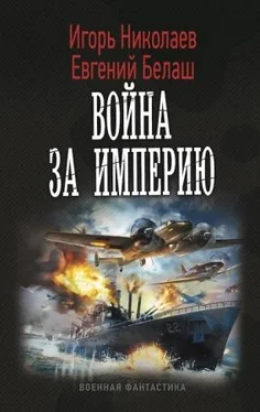 Игорь Николаев Война за империю обложка книги