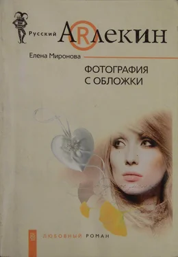 Елена Миронова Фотография с обложки