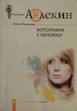 Елена Миронова Фотография с обложки обложка книги