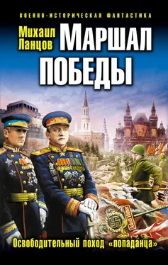 Михаил Ланцов Маршал Победы. Освободительный поход «попаданца» обложка книги