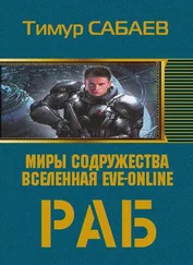 Тимур Сабаев - Раб