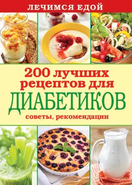 Сергей Кашин Лечимся едой. 200 лучших рецептов для диабетиков. Советы, рекомендации обложка книги