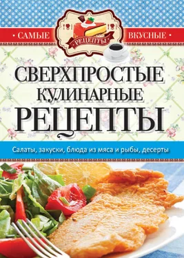 Сергей Кашин Самые вкусные рецепты. Сверхпростые кулинарные рецепты обложка книги