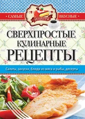 Сергей Кашин - Самые вкусные рецепты. Сверхпростые кулинарные рецепты