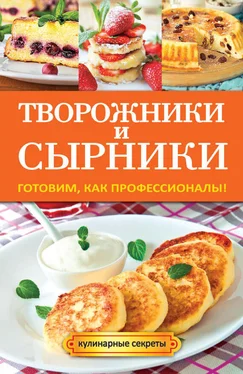 Галина Серикова Творожники и сырники. Готовим, как профессионалы! обложка книги