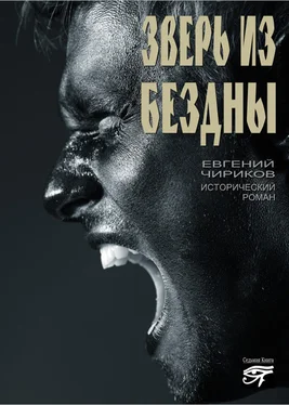Евгений Чириков Зверь из бездны обложка книги