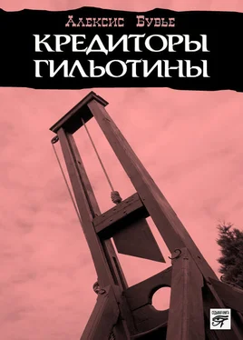 Алексис Бувье Кредиторы гильотины обложка книги