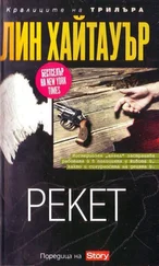 Лин Хайтауър - Рекет