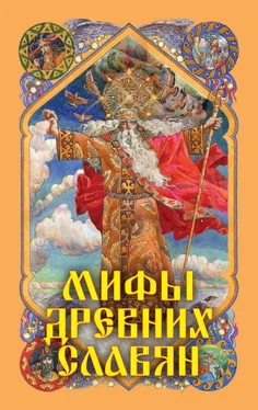 Александр Афанасьев Мифы древних славян обложка книги