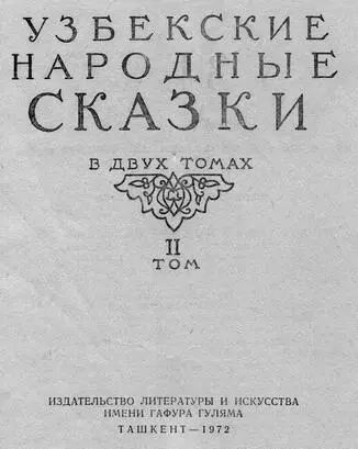 М Афзалов Узбекские народные сказки Том 2 Перевод с узбекского Редактор - фото 1