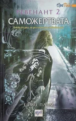 Ейми Плъм - Саможертвата