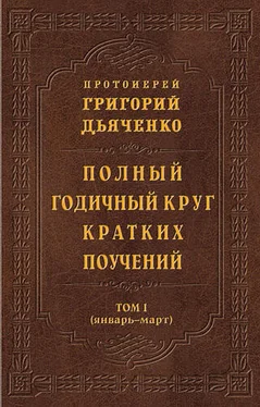 Григорий Дьяченко Полный годичный круг кратких поучений. Том I (январь – март) обложка книги