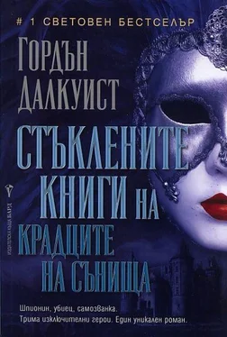 Гордън Далкуист Стъклените книги на крадците на сънища обложка книги