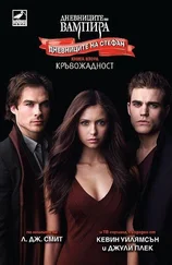 Л. Смит - Кръвожадност