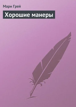 Мари Грей Хорошие манеры обложка книги