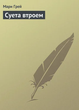 Мари Грей Суета втроем обложка книги