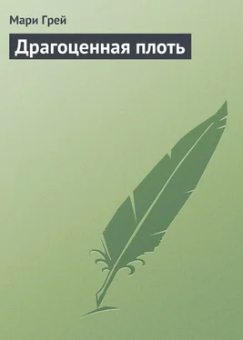 Мари Грей Драгоценная плоть обложка книги