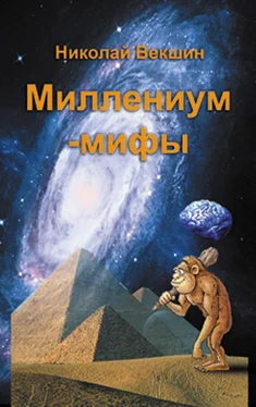 Николай Векшин Миллениум-мифы (сборник) обложка книги