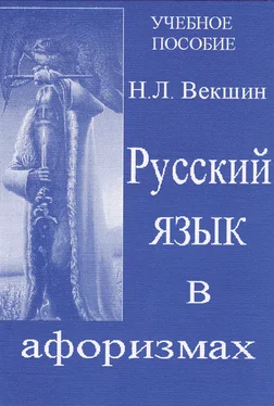Николай Векшин Русский язык в афоризмах обложка книги