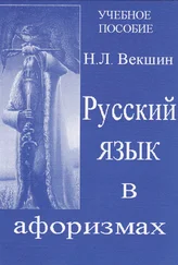 Николай Векшин - Русский язык в афоризмах