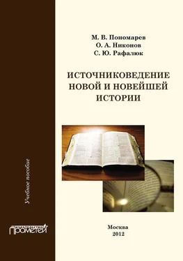 Светлана Рафалюк Источниковедение новой и новейшей истории обложка книги