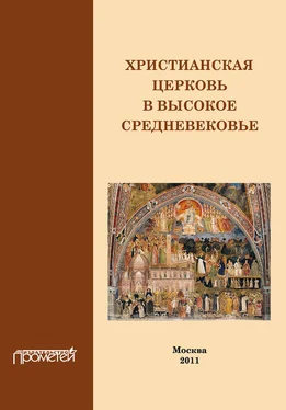 Н. Симонова Христианская Церковь в Высокое Средневековье обложка книги