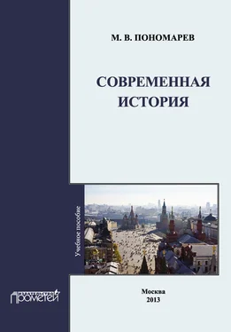 М. Пономарев Современная история обложка книги