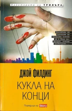 Джой Филдинг Кукла на конци обложка книги