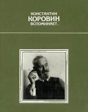 Константин Коровин Константин Коровин вспоминает… обложка книги