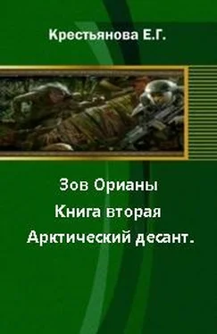 Елена Крестьянова Зов Орианы. Книга вторая. Арктический десант. [СИ] обложка книги