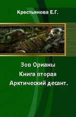 Елена Крестьянова - Зов Орианы. Книга вторая. Арктический десант. [СИ]