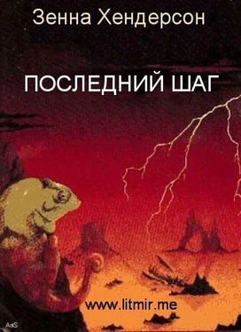 Зенна Хендерсон Последний шаг обложка книги