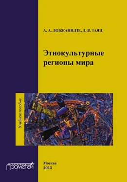 Александр Лобжанидзе Этнокультурные регионы мира обложка книги