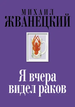 Михаил Жванецкий Я вчера видел раков обложка книги