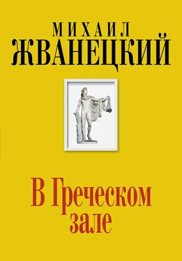 Михаил Жванецкий В Греческом зале обложка книги