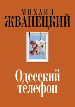 Михаил Жванецкий Одесский телефон обложка книги