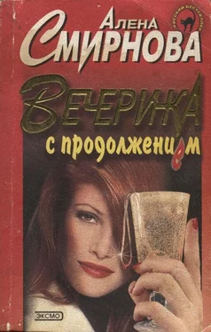 Алена Смирнова Вечеринка с продолжением обложка книги