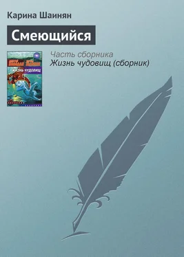 Карина Шаинян Смеющийся обложка книги