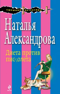 Наталья Александрова Диета против пистолета обложка книги