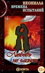 Неонилла - Времена испытаний