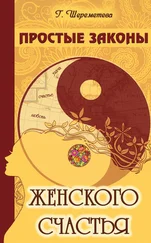 Галина Шереметева - Простые законы женского счастья