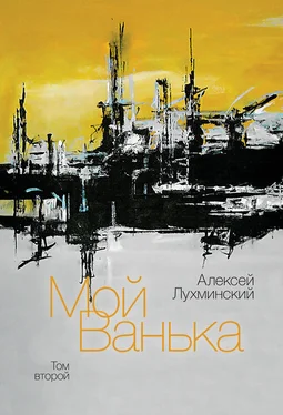 Алексей Лухминский Мой Ванька. Том второй обложка книги