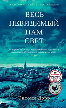 Энтони Дорр Весь невидимый нам свет обложка книги