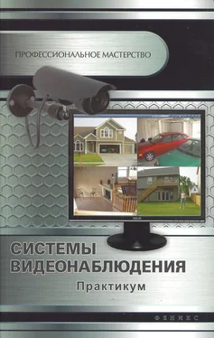 Андрей Кашкаров Системы видеонаблюдения. Практикум обложка книги