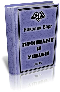 Николай Берг Пришлые и ушлые обложка книги