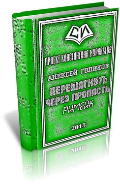 Алексей Голиков Перешагнуть через пропасть (римейк) обложка книги