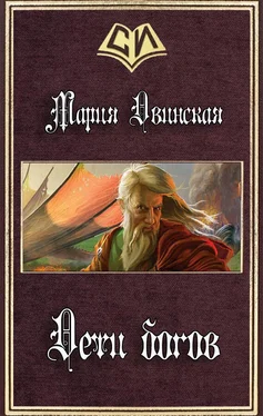 Мария Двинская Дети богов (СИ) обложка книги