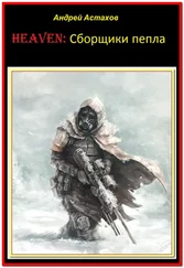 Андрей Астахов - Heaven:Сборщики пепла